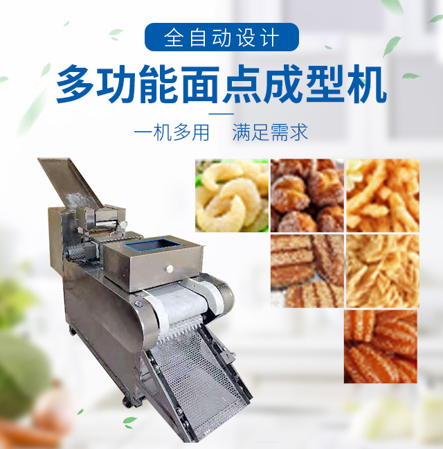 多功能面點成型機(jī)